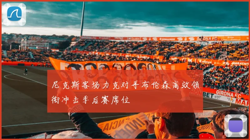 尼克斯客场力克对手布伦森高效领衔冲击季后赛席位