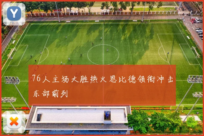 76人主场大胜热火恩比德领衔冲击东部前列