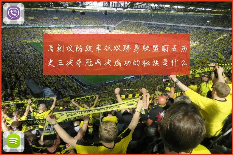 马刺攻防效率双双跻身联盟前五历史三次夺冠两次成功的秘诀是什么