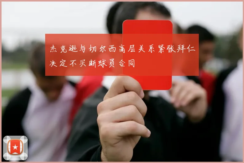 杰克逊与切尔西高层关系紧张拜仁决定不买断球员合同