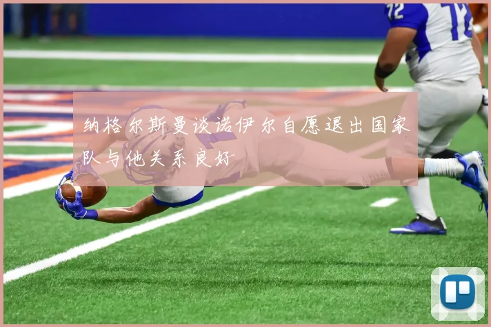 纳格尔斯曼谈诺伊尔自愿退出国家队与他关系良好