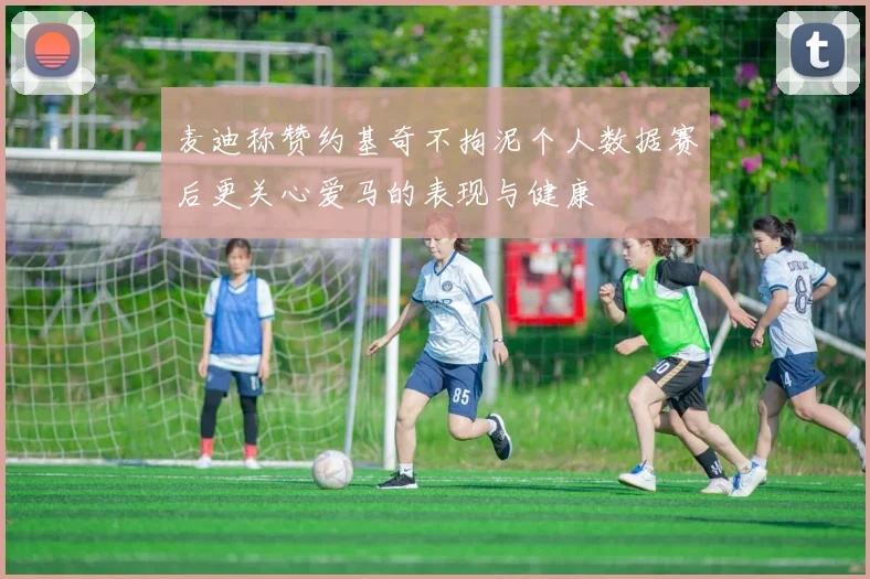 麦迪称赞约基奇不拘泥个人数据赛后更关心爱马的表现与健康