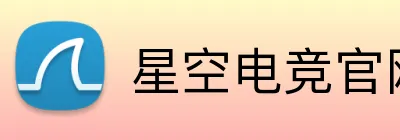 星空电竞官网入口 logo